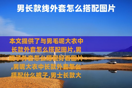 男长款线外套怎么搭配图片