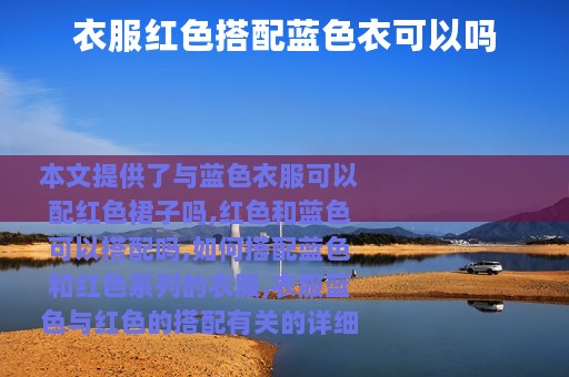 衣服红色搭配蓝色衣可以吗
