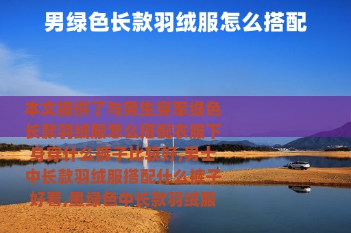 男绿色长款羽绒服怎么搭配