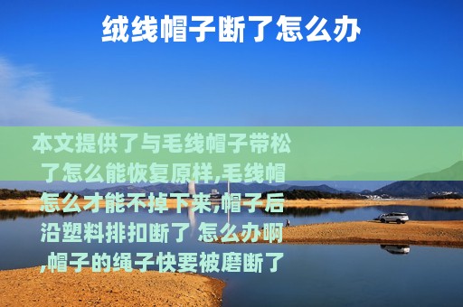 绒线帽子断了怎么办