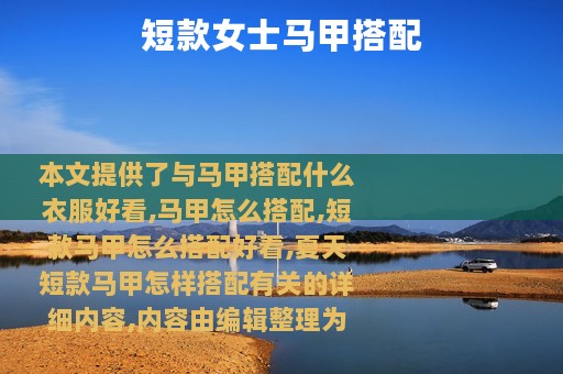 短款女士马甲搭配