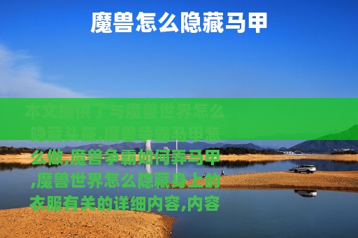 魔兽怎么隐藏马甲