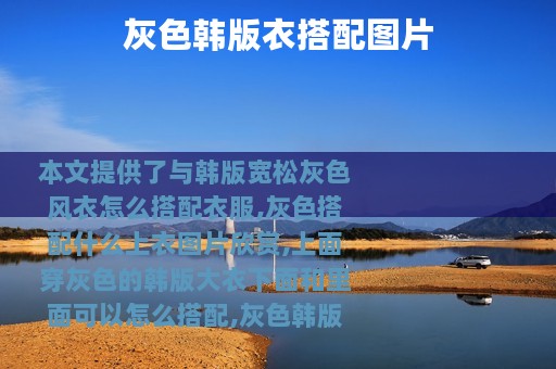 灰色韩版衣搭配图片