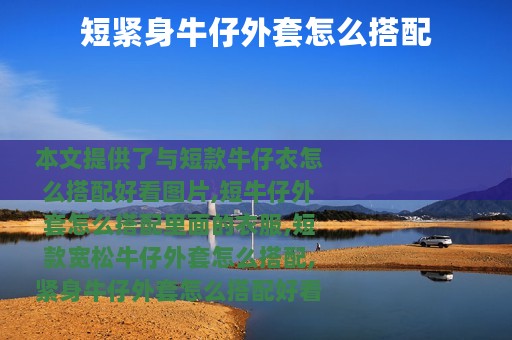 短紧身牛仔外套怎么搭配