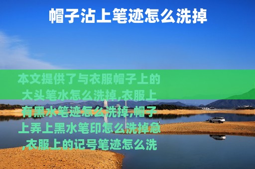 帽子沾上笔迹怎么洗掉