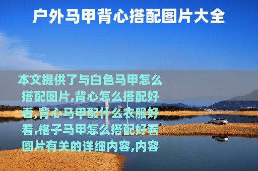 户外马甲背心搭配图片大全