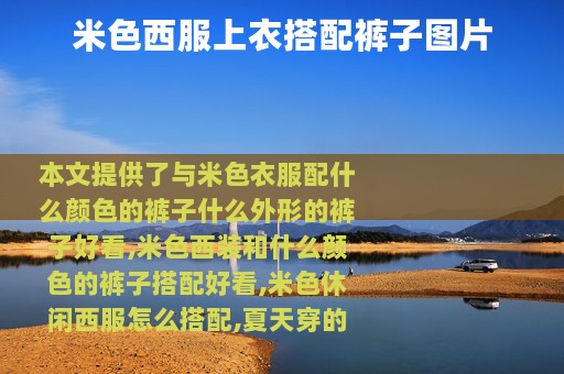 米色西服上衣搭配裤子图片