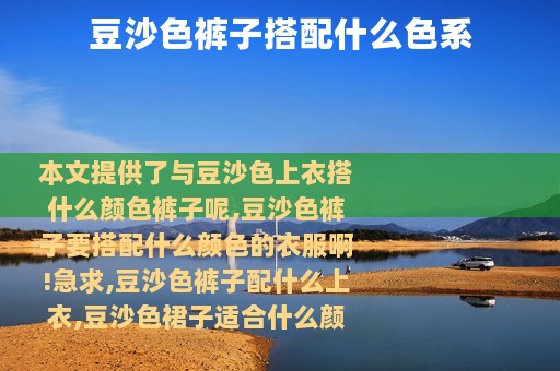 豆沙色裤子搭配什么色系