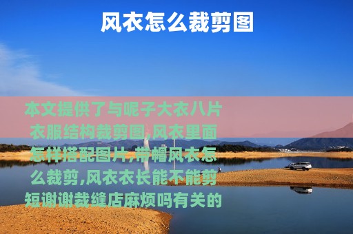 风衣怎么裁剪图