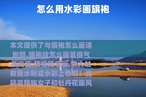 怎么用水彩画旗袍