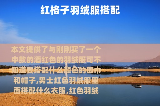 红格子羽绒服搭配