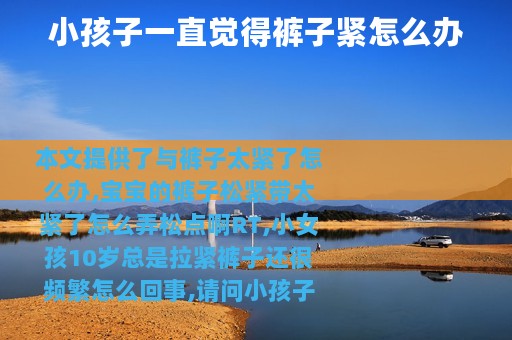 小孩子一直觉得裤子紧怎么办