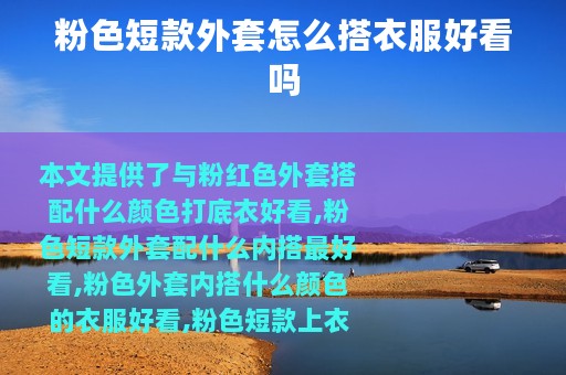 粉色短款外套怎么搭衣服好看吗