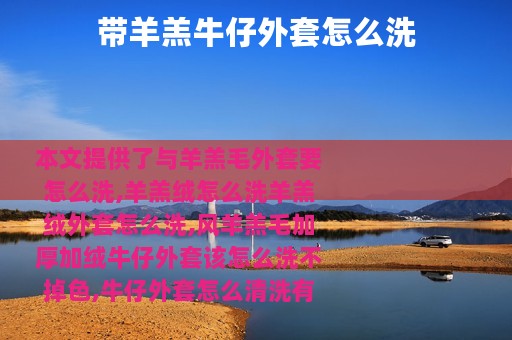 带羊羔牛仔外套怎么洗