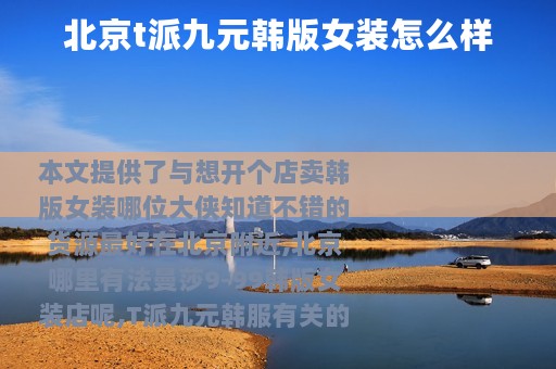 北京t派九元韩版女装怎么样