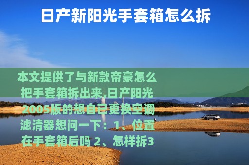 日产新阳光手套箱怎么拆