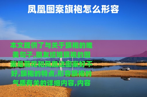 凤凰图案旗袍怎么形容