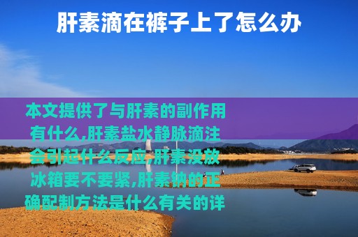 肝素滴在裤子上了怎么办