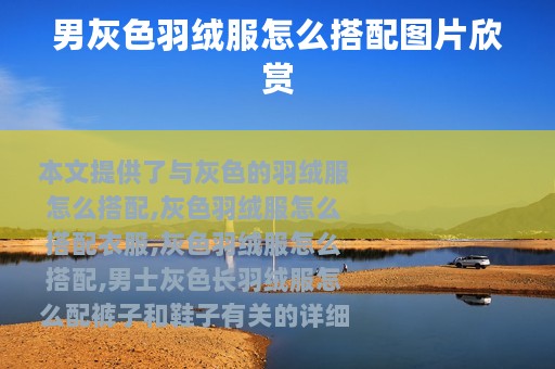 男灰色羽绒服怎么搭配图片欣赏