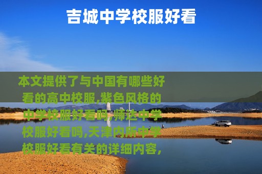 吉城中学校服好看