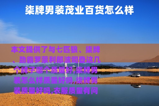 柒牌男装茂业百货怎么样