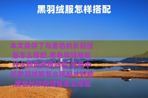 黑羽绒服怎样搭配