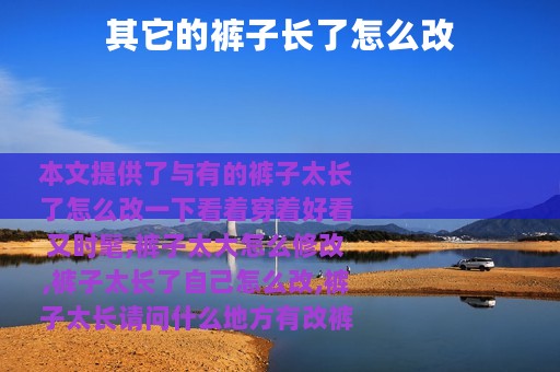 其它的裤子长了怎么改