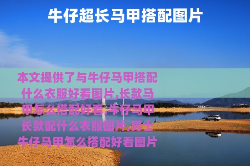 牛仔超长马甲搭配图片