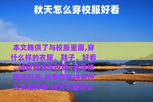 秋天怎么穿校服好看