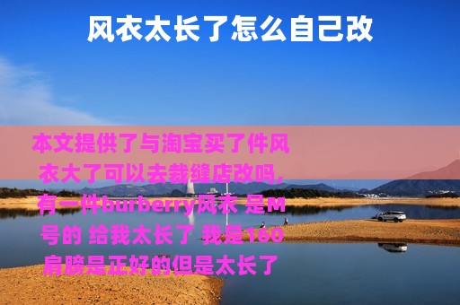 风衣太长了怎么自己改