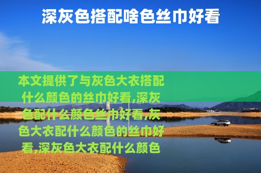 深灰色搭配啥色丝巾好看