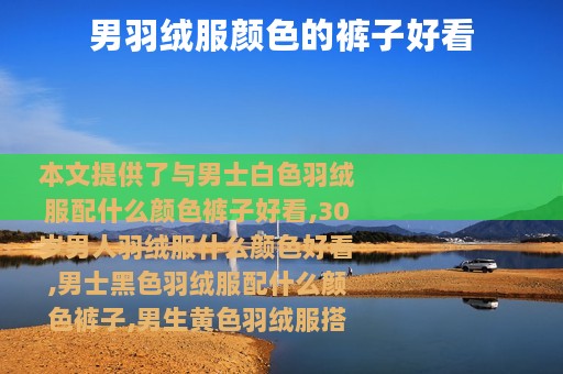 男羽绒服颜色的裤子好看