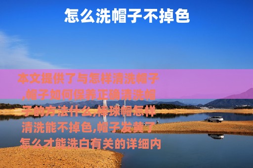 怎么洗帽子不掉色