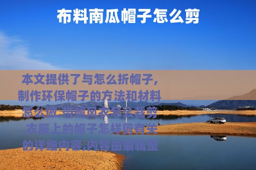 布料南瓜帽子怎么剪
