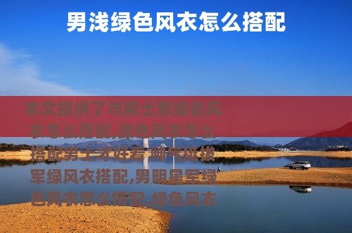 男浅绿色风衣怎么搭配