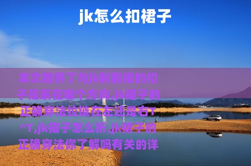 jk怎么扣裙子