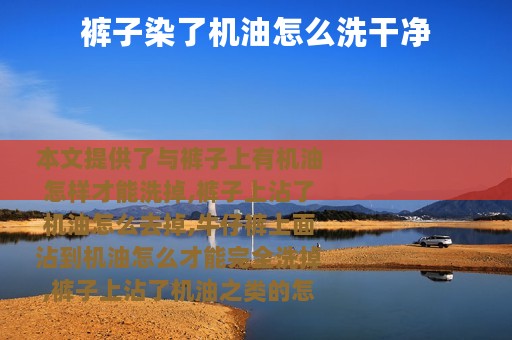 裤子染了机油怎么洗干净