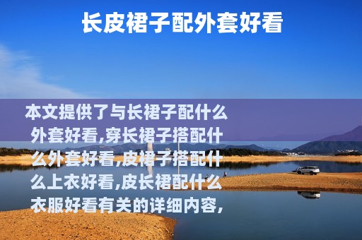 长皮裙子配外套好看