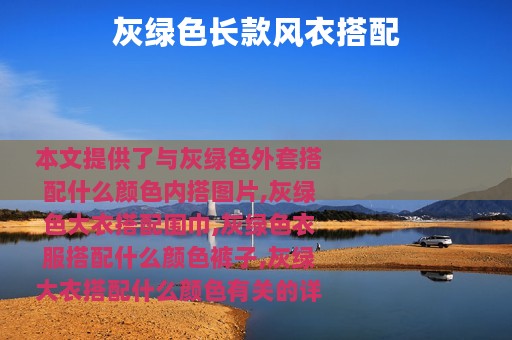 灰绿色长款风衣搭配