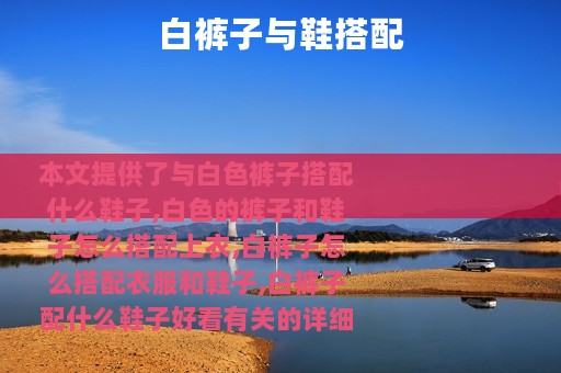 白裤子与鞋搭配