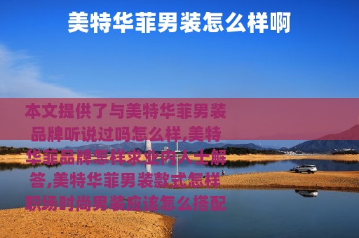 美特华菲男装怎么样啊