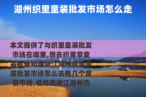 湖州织里童装批发市场怎么走