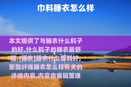 巾料睡衣怎么样