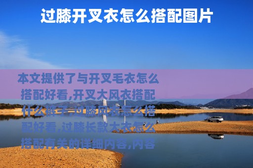 过膝开叉衣怎么搭配图片
