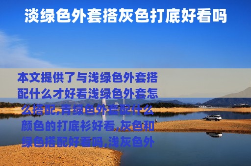 淡绿色外套搭灰色打底好看吗