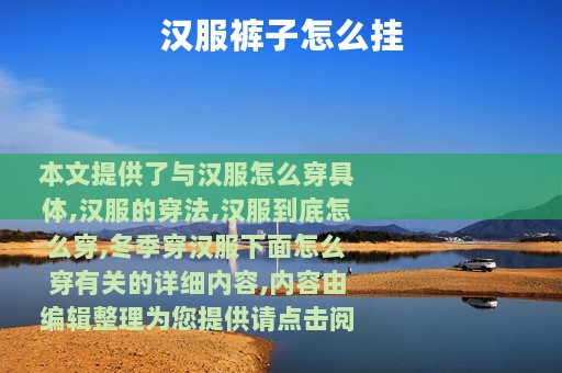 汉服裤子怎么挂