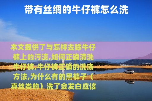 带有丝绸的牛仔裤怎么洗