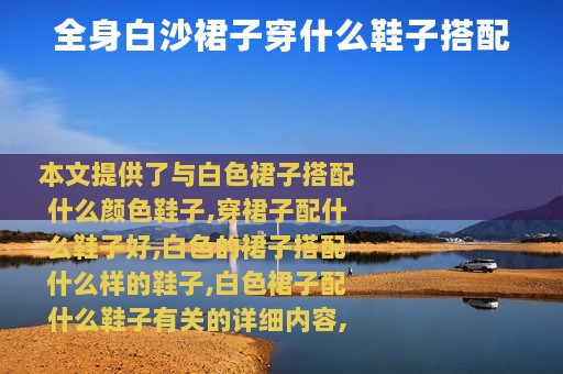 全身白沙裙子穿什么鞋子搭配