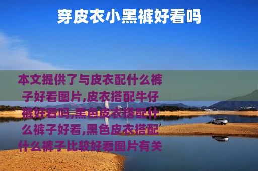 穿皮衣小黑裤好看吗