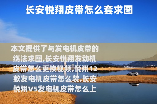 长安悦翔皮带怎么套求图